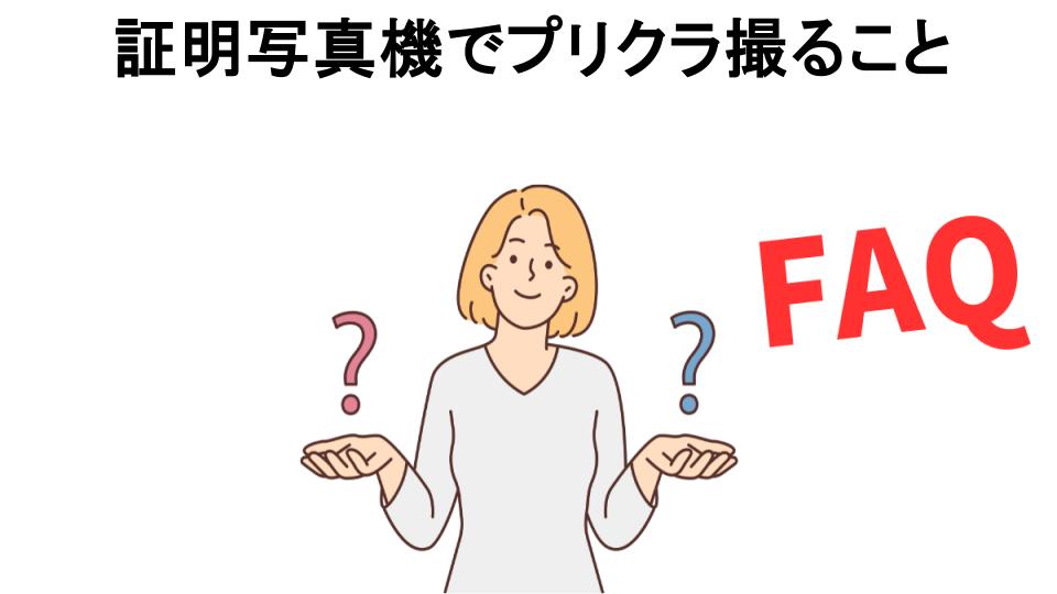 証明写真機でプリクラ撮ることについてよくある質問【恥ずかしい以外】